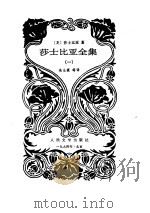 莎士比亚全集  1（1994 PDF版）