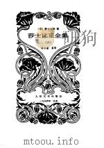 莎士比亚全集 6 1994 PDF电子版封面 702002016X (英)莎士比亚