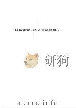人间喜剧  第2卷  风俗研究·私人生活场景  2（ PDF版）