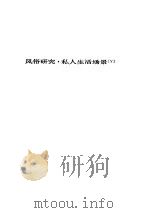 人间喜剧 第五卷---风俗研究·私人生活场景[Ⅴ]（ PDF版）