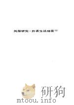 人间喜剧 第八卷---风俗研究·外省生活场景[Ⅲ]（ PDF版）