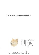人间喜剧 第十卷---风俗研究·巴黎生活场景[Ⅰ]（ PDF版）