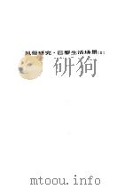人间喜剧 第十一卷---风俗研究·巴黎生活场景[Ⅱ]（ PDF版）