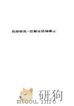 人间喜剧 第十二卷---风俗研究·巴黎生活场景[Ⅲ]（ PDF版）