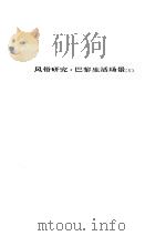 人间喜剧 第十四卷---风俗研究·巴黎生活场景[Ⅴ]（ PDF版）
