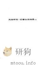 人间喜剧 第十五卷---风俗研究·巴黎生活场景[Ⅵ]（ PDF版）