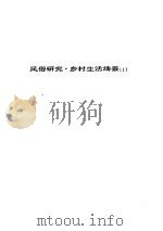 人间喜剧  第18卷  风俗研究·乡村生活场景  1（ PDF版）