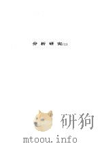 人间喜剧  第23卷  分析研究  1（ PDF版）