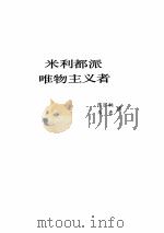 西方著名哲学家评传  第一卷（1984年 PDF版）