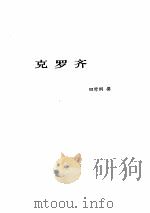 西方著名哲学家评传  续编下卷（1987年 PDF版）