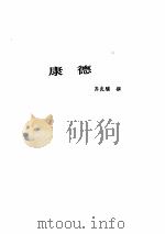 西方著名哲学家评传 第6卷 1984 PDF电子版封面 2099·72 汝信等主编