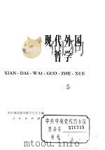 现代外国哲学  〈５〉（ PDF版）