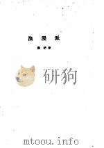 论德国 1980 PDF电子版封面 2017·248 (德)海涅(H.Heine)著;薛华,海安译