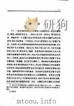 人类理智新论 1982 PDF电子版封面 2071·257 (德)莱布尼茨(G.W. Leibnixz)著;陈修斋译