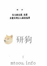 现代西方学术文库  占有还是生存（ PDF版）