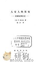 人有人的用处  控制论和社会（1978 PDF版）