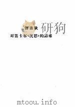 对笛卡尔《沉思》的诘难  法  伽森狄（ PDF版）