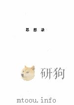 思想录 论宗教和其他主题的思想 sur la religion et sur quelques autres sujets（1985 PDF版）