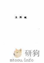 太阳城（1980 PDF版）