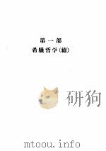 哲学史讲演录  第2卷（1960 PDF版）
