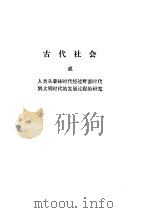 古代社会（ PDF版）