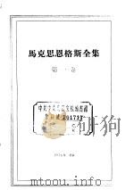 马克思恩格斯全集  第1卷（1956 PDF版）