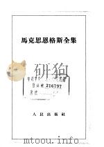 马克思恩格斯全集 第2卷 1957 PDF电子版封面 1001·350 马克思,恩格斯著
