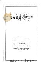 马克思恩格斯全集 第3卷 1960 PDF电子版封面 马克思,恩格斯著;中共中央马克思、恩格斯、列宁、斯大林著作编