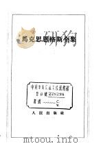 马克思恩格斯全集  第4卷（1958.08 PDF版）
