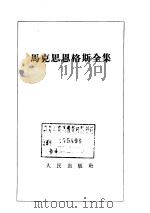 马克思恩格斯全集 第6卷 1961 PDF电子版封面 1001·503 马克思,恩格斯著