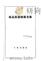 马克思恩格斯全集 第7卷 1959 PDF电子版封面 1001·408 马克思,恩格斯著