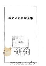 马克思恩格斯全集 第10卷 1962 PDF电子版封面 1001·525 马克思,恩格斯著;中共中央马克思、恩格斯、列宁、斯大林著作编