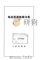 马克思恩格斯全集 第11卷 1962 PDF电子版封面 1001·527 马克思,恩格斯著;中共中央马克思、恩格斯、列宁、斯大林著作编
