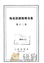 马克思恩格斯全集 第12卷 1962 PDF电子版封面 1001·530 马克思,恩格斯著;中共中央马克思、恩格斯、列宁、斯大林著作编