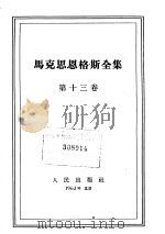 马克思恩格斯全集  第13卷   1962  PDF电子版封面  1001·532  马克思，恩格斯著；中共中央马克思、恩格斯、列宁、斯大林著作编 