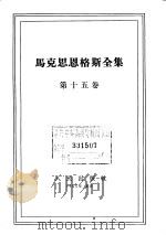 马克思恩格斯全集 第15卷 1963 PDF电子版封面 1001·572 马克思,恩格斯著;中共中央马克思、恩格斯、列宁、斯大林著作编