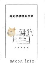 马克思恩格斯全集 第16卷 1964 PDF电子版封面 1001·569 (德)马克思,(德)恩格斯著;中共中央马克思恩格斯列宁斯大林