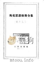 马克思恩格斯全集 第17卷 1963 PDF电子版封面 1001·561 (德)马克思,(德)恩格斯著;中共中央马克思恩格斯列宁斯大林
