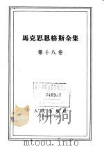 马克思恩格斯全集 第18卷 1964 PDF电子版封面 1001·580 (德)马克思,(德)恩格斯著;中共中央马克思恩格斯列宁斯大林