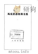 马克思恩格斯全集 第19卷 1963 PDF电子版封面 1001·565 (德)马克思,(德)恩格斯著;中共中央马克思恩格斯列宁斯大林