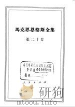 马克思恩格斯全集 第20卷 1971 PDF电子版封面 1001·689 马克思,恩格斯著;中共中央马克思恩格斯列宁斯大林著作编译局译