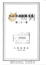 马克思恩格斯全集 第21卷 1965 PDF电子版封面 1001·645 (德)马克思,(德)恩格斯著;中共中央马克思恩格斯列宁斯大林