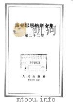 马克思恩格斯全集 第22卷 1965 PDF电子版封面 1001·632 (德)马克思,(德)恩格斯著;中共中央马克思恩格斯列宁斯大林