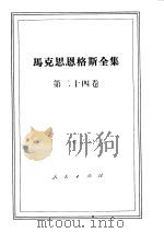 马克思恩格斯全集 第24卷 1972 PDF电子版封面 1001·851 马克思,恩格斯著;中共中央马克思恩格斯列宁斯大林著作编译局译