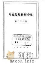 马克思恩格斯全集 第25卷 1974 PDF电子版封面 马克思,恩格斯著