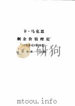 马克思恩格斯全集  第26卷  第1册（1972 PDF版）