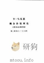 马克思恩格斯全集 第26卷 第2册 1973 PDF电子版封面 马克思,恩格斯著;中共中央马克思恩格斯列宁斯大林著作编译局译