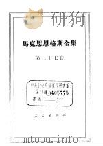 马克思恩格斯全集 第27卷 1972 PDF电子版封面 1001·833 马克思,恩格斯著;中共中央马克思恩格斯列宁斯大林著作编译局译