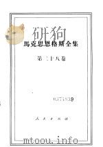 马克思恩格斯全集 第28卷 1973 PDF电子版封面 1001·898 马克思,恩格斯著;中共中央马克思恩格斯列宁斯大林著作编译局译
