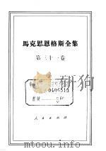 马克思恩格斯全集  第31卷（1972 PDF版）